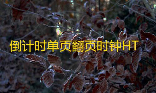 第五人格透视挂购买倒计时单页翻页时钟HTML源码，黑色翻页时钟HTML源码